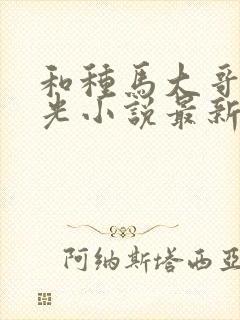 和种马大哥李瑶光小说最新章节更新