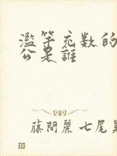 滥竽充数的主人公是谁