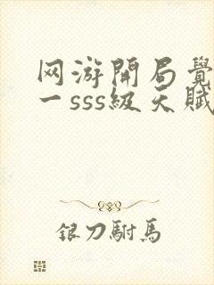 网游开局觉醒唯一sss级天赋