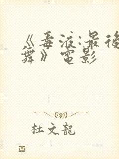 《毒液:最后一舞》电影