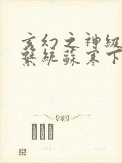 玄幻之神级帝皇系统苏寒下载