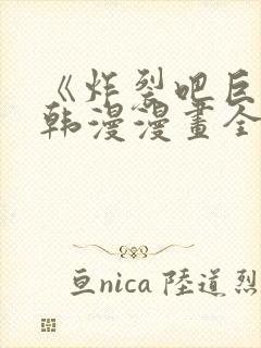 《炸裂吧巨棒》韩漫漫画全集