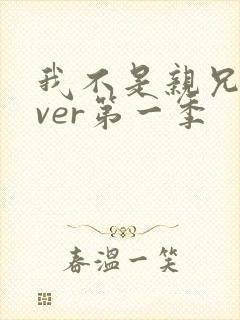 我不是亲兄妹over第一季封面