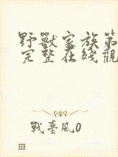 野兽家族第三季完整在线观看