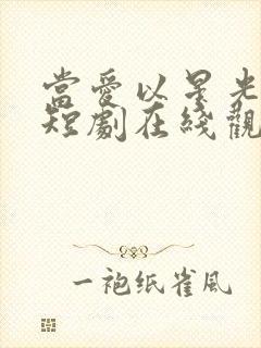 当爱以星光为牢短剧在线观看