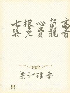 七根心简高清全集免费观看