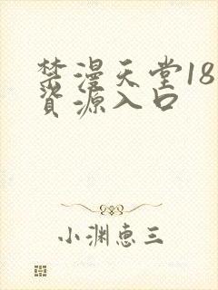 禁漫天堂18禁资源入口
