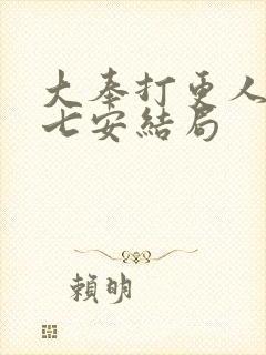 大奉打更人中许七安结局