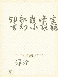 50部巅峰完结玄幻小说诡秘之主