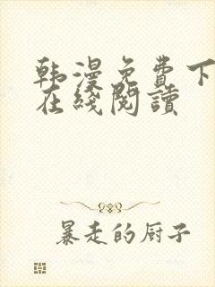 韩漫免费下拉式在线阅读封面