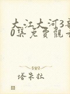 大江大河3部80集免费观看封面