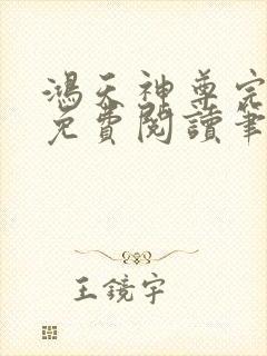 鸿天神尊完整版免费阅读笔趣阁