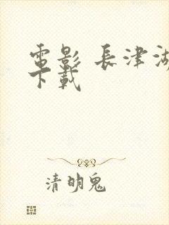 电影 长津湖 下载