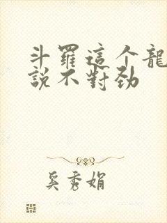 斗罗这个龙王传说不对劲