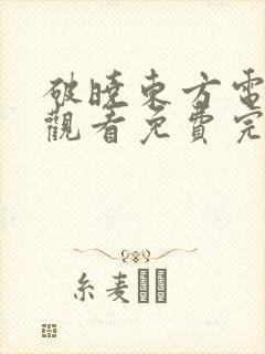 破晓东方电视剧观看免费完整版