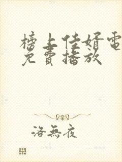 榜上佳婿电视剧免费播放