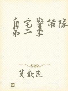 自宅警备队动漫第二季封面