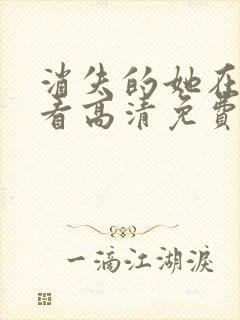 消失的她在线观看高清免费