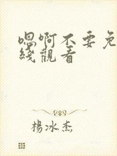 嗯啊不要免费在线观看