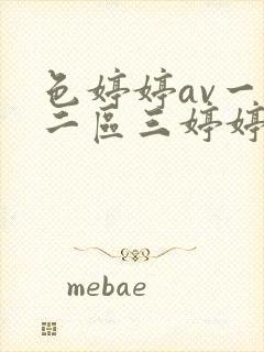 色婷婷av一区二区三婷婷区域