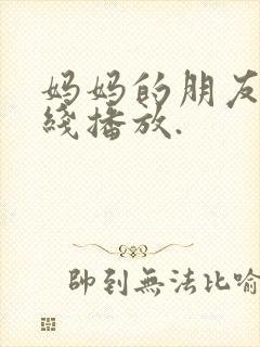 妈妈的朋友4在线播放.封面