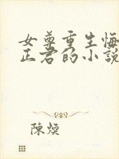 女尊重生悔过宠正君的小说