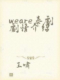 weare泰剧剧情介绍封面