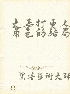 大奉打更人各个角色的结局