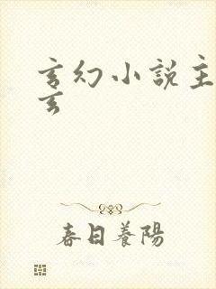 玄幻小说主角陈玄