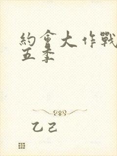 约会大作战 第五季