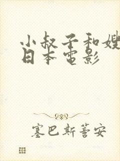 小叔子和嫂子的日本电影