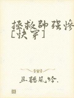 拯救帅强惨反派[快穿]