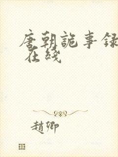 唐朝诡事录西行 在线