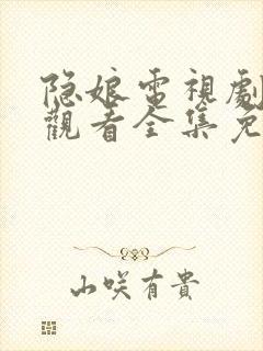 隐娘电视剧在线观看全集免费播放