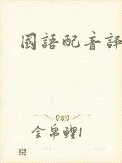 国语配音译制片
