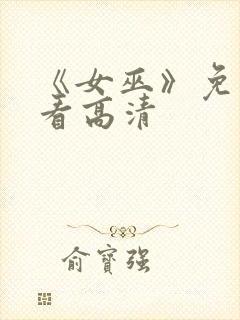 《女巫》免费观看高清