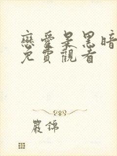 恋爱是黑暗日剧免费观看封面