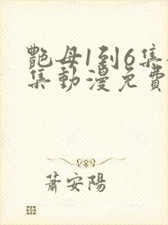 艳母1到6集全集动漫免费版
