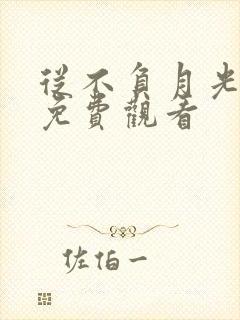 从不负月光短剧免费观看