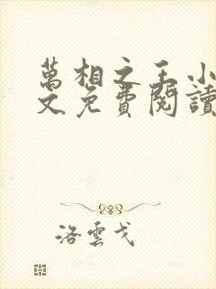 万相之王小说全文免费阅读无弹窗