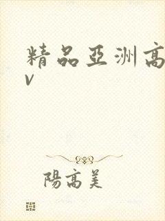 精品亚洲高清av