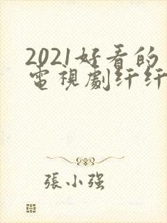 2021好看的电视剧纤纤影视