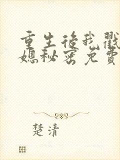 重生后我戳穿儿媳秘密免费