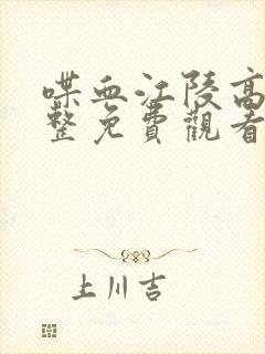 喋血江陵高清完整免费观看封面