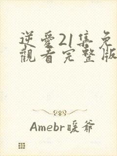 逆爱21集免费观看完整版高清