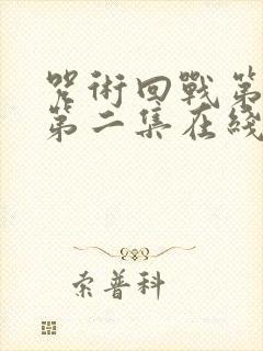 咒术回战第一季第二集在线观看免费高清