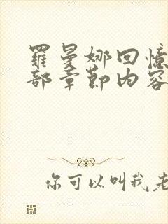 罗曼娜回忆录全部章节内容