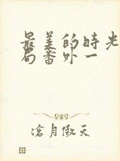 最美的时光大结局番外一