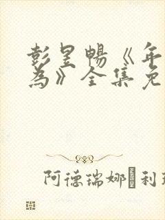 彭昱畅《年少有为》全集免费观看封面