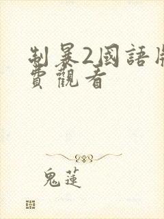 制暴2国语版免费观看封面